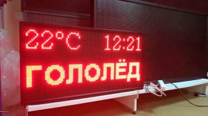 Метеотабло на пульте управления для ПАО «Сургутнефтегаз». Производство г. Тюмень. ledmig.ru