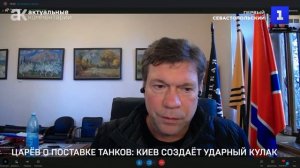 Царёв о поставке танков: Киев создаёт ударный кулак