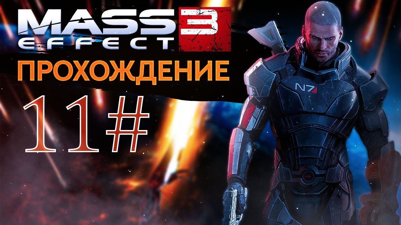 Прохождения Mass effect 3 часть 11
