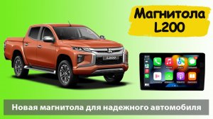 Супер магнитола Мицубиси Л200 с Full HD экраном Штатная магнитола MITSUBISHI L200 с Full HD экраном.