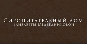 Сиропитательный дом Елизаветы Медведниковой