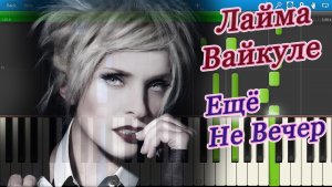 Лайма Вайкуле - Ещё Не Вечер (на пианино Synthesia)