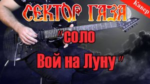 Сектор Газа - Вой на Луну (соло)