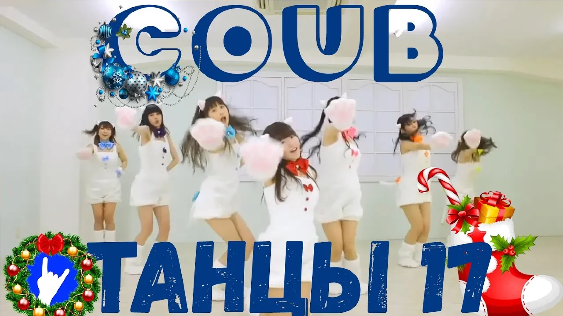 COUB DANCE 17  Смешные танцы в мире COUB!!!