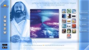 Шри Шри Рави Шанкар – Медитация ОМ / Sri Sri Ravi Shankar – Meditation OM