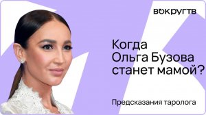 Будут ли у Ольги БУЗОВОЙ дети?