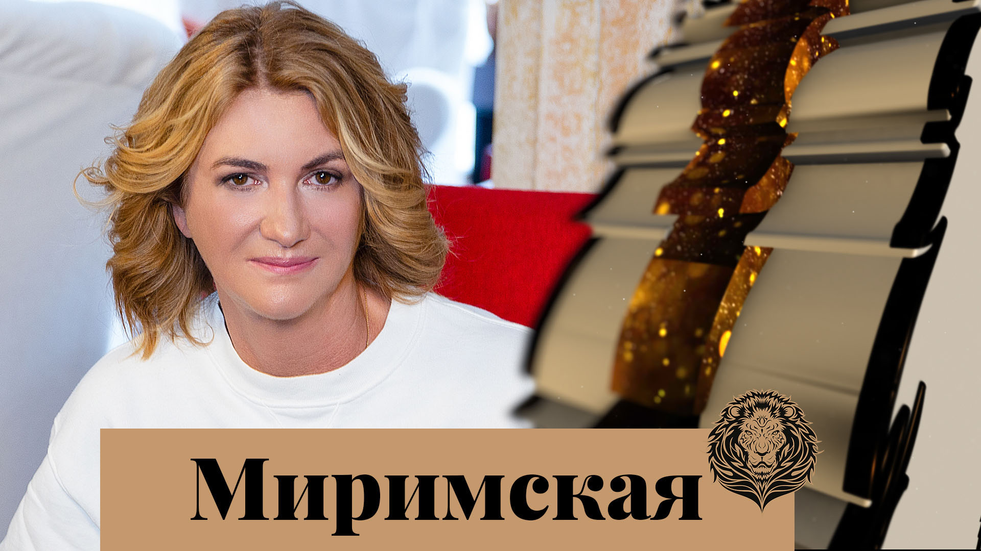 Ольга Миримская: Если мне сложно — я этим не делюсь, я это преодолею — Интервью с обложки