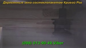 Деревянные Стеклопакеты Окна Двери. Производство, Продажа и Установка Кривой Рог