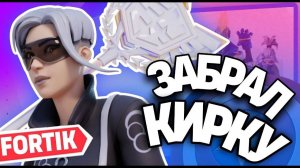 ВЫЙГРАЛ КИРКУ ФНКС FORTNITE?! Турнир на скины и кирку, хорошее начало, но смазанный конец