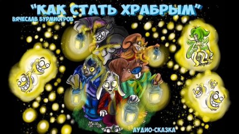 «Театр у микрофона». Аудиоспектакль «Как стать храбрым»