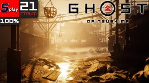Ghost of Tsushima на 100% - [21-стрим]