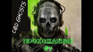 Call of Duty СЕРИЯ ИГР ПРОХОЖДЕНИЕ (GHOSTS) #cod #ghost #колда #безкомментариев #прохождение