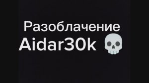 Разоблачение канала Aidar30k!!!