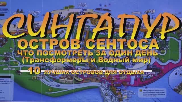 Сингапур остров Сентоса что посмотреть за один день  10 лучших островов для отдыха