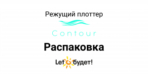 Contour 30 Режущий плоттер Распаковка новинки