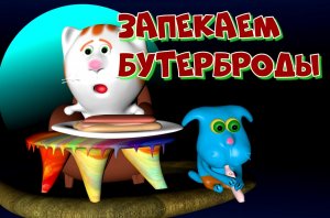 Из печки бутерброды на выход