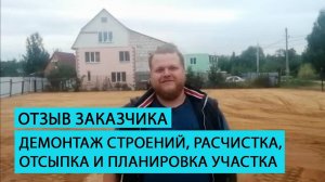 Отзыв клиента о большом комплексе работ на участке