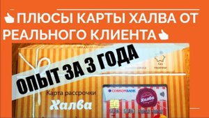 ? ПЛЮСЫ КАРТЫ ХАЛВА. ОТЗЫВ КЛИЕНТА. ОПЫТ ПОЛЬЗОВАНИЯ 3 ГОДА ?