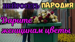 Jazzdauren - Дарите женщинам цветы