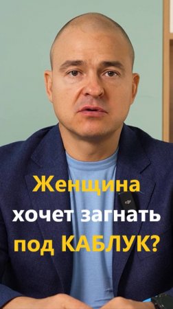 Если женщина хочет загнать под каблук?