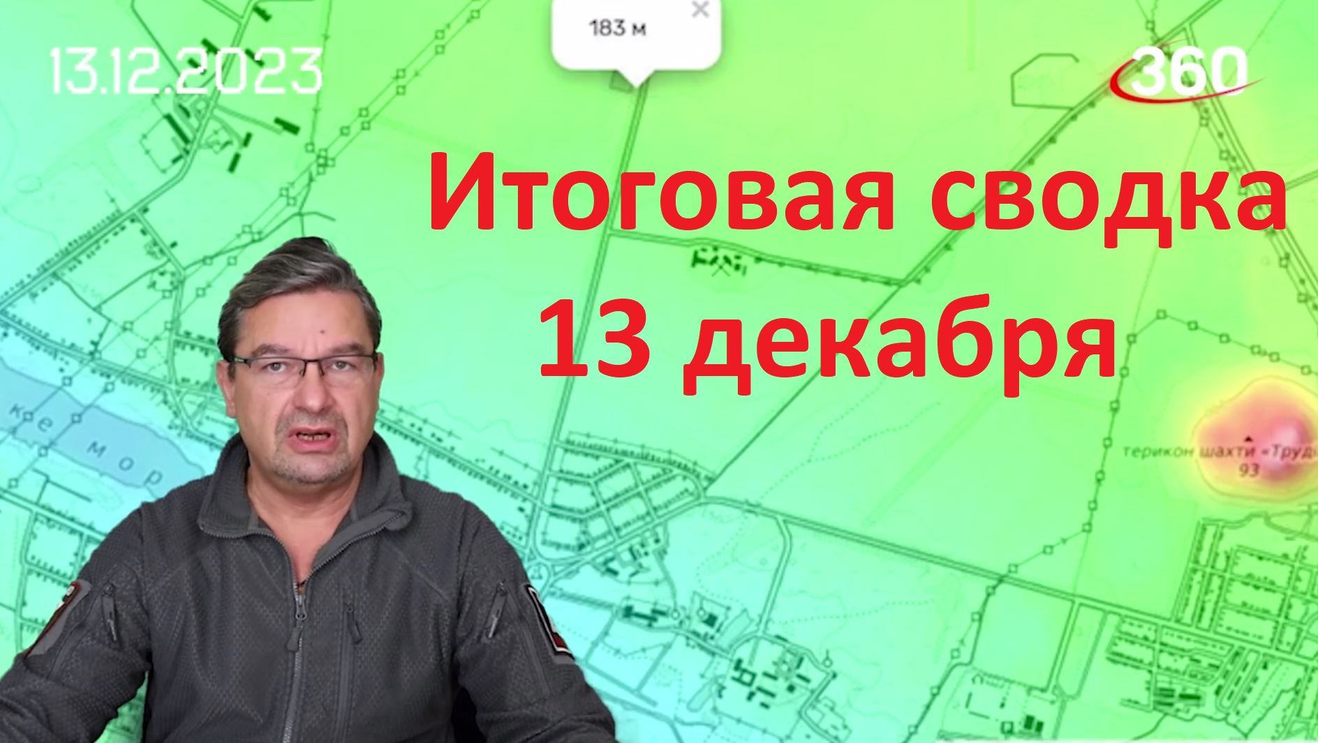 Итоговая сводка 13 декабря