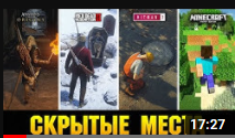 ?СКРЫТЫЕ МЕСТА В ИГРАХ, О КОТОРЫХ ПОЧТИ НИКТО НЕ ЗНАЕТ!!!