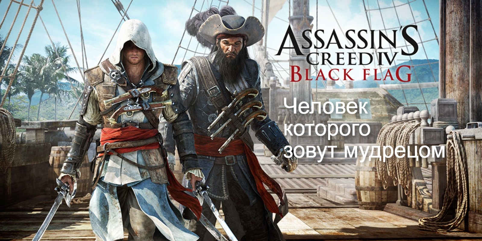 Прохождение Assassin's Creed 4- Black Flag (Чёрный флаг). Человек которого зовут мудрецом.mp4
