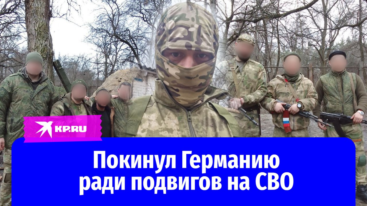 Мужчина перевёз семью из Германии, чтобы пойти на СВО