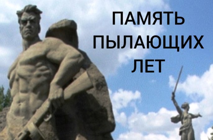 Память пылающих лет