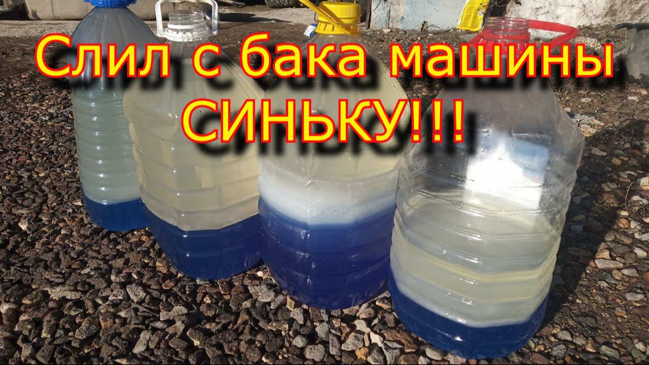 СНЯЛ БАК, А ТАМ ЭТО синяя ЖИДКОСТЬ!!! смотреть онлайн