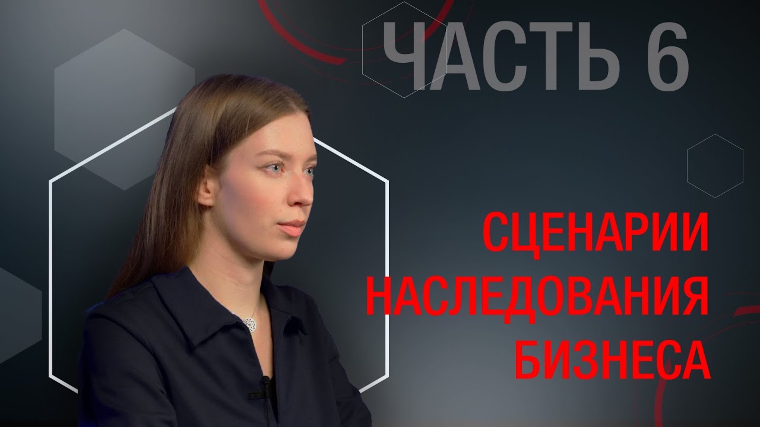 Часть 6. Наследование бизнеса. Опцион на долю при наследовании.