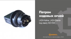 Патрон ходовых огней LADA Kalina, LADA Granta под лампу W21/5W DAKMUS.