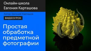 Ретушь предметной фотографии (капуста романеско)