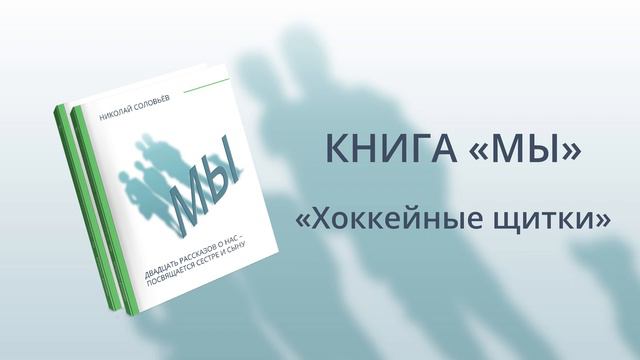 Аудиокнига "МЫ". 16 рассказ "Хоккейные щитки". Сестра и сын