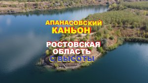 Апанасовский каньон в Ростовской области с высоты птичьего полёта