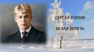 Сергей Есенин. Белая береза // СТИХИ//Лирика