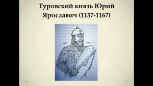 Первые государства в Беларуси в IX—XIII в. Тема 6. Туровское княжество