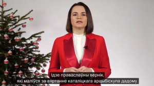 Віншаванні з Новым годам ад Святланы Ціханоўскай