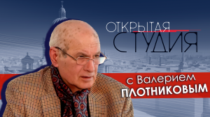 Открытая студия с Валерием Плотниковым