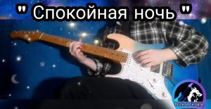 КИНО - СПОКОЙНАЯ НОЧЬ. Финальное соло на электрогитаре.