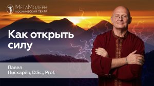 Как Открыть СИЛУ? Самореализация / Павел Пискарёв #психология #осознанность #саморазвитие