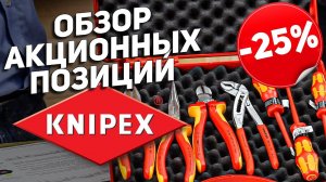 Обзор акционных позиций KNIPEX l Успей купить до конца марта!!!