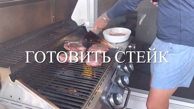 США. Идем в гости. Готовим стейки- барбекю. Просто и вкусно! Показываю пошагово.