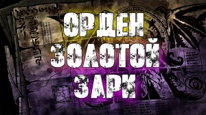 ИСТОРИЯ ОРДЕНА ЗОЛОТОЙ ЗАРИ | GOLDEN DAWN