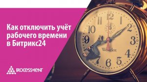 Как отключить учёт рабочего времени в Битрикс24.