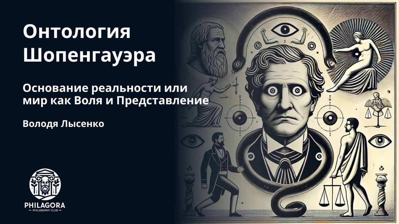 Шопенгауэр | Онтология | Философия