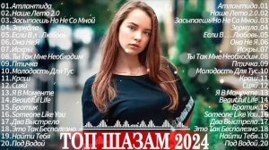 МУЗЫКА 2024 ~ Русские Новинки 2024 ~ Обнови Свой Плейлист 🍸 Лучшие Песни 2024 🎻 Топ Музыка 2024