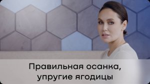 Зарядка от Ляйсан Утяшевой и buyson для правильной осанки и упругих ягодиц