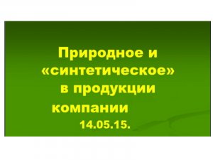 14.05.15. ПРИРОДНОЕ  И "СИНТЕТИЧЕСКОЕ"