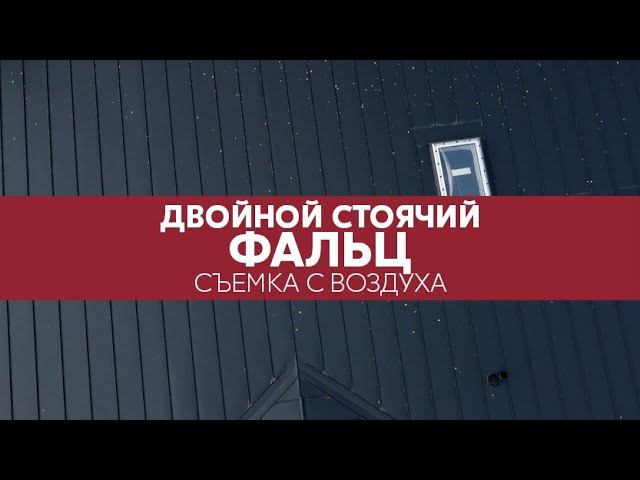 Двойной стоячий фальц Grand Line, Velur - вид кровли сверху | Аэросъемка
